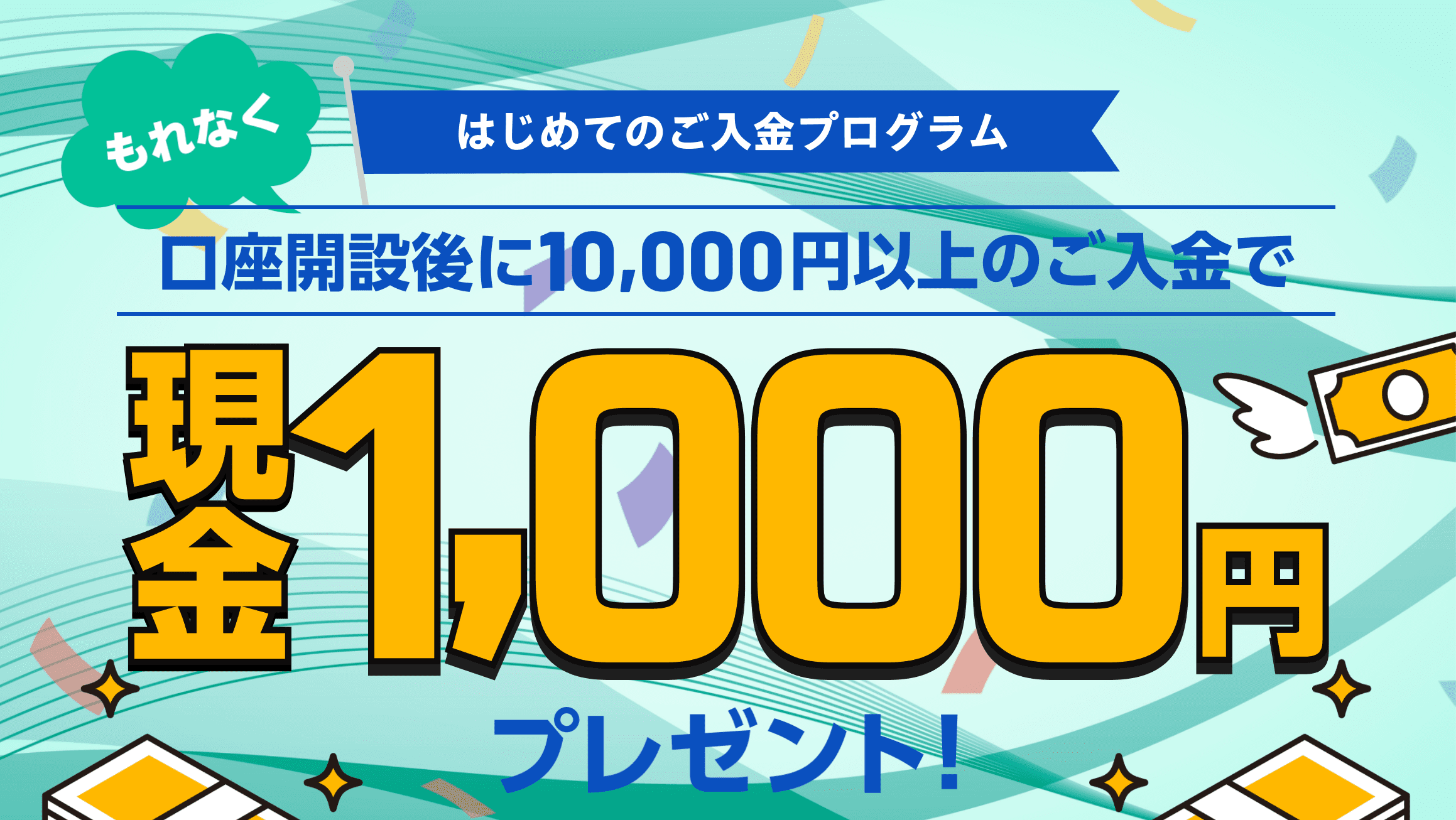 ビットバンク(bitbank)の口座開設のキャンペーン情報